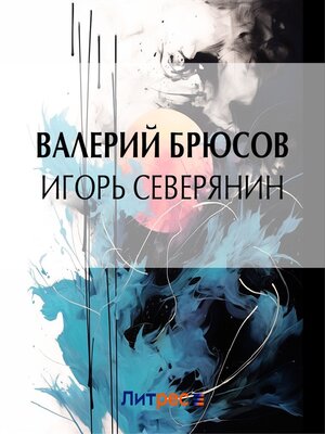 cover image of Игорь Северянин